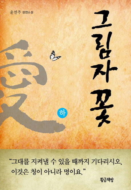 그림자 꽃(하)