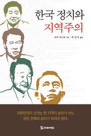 한국 정치와 지역주의(양장본 HardCover)
