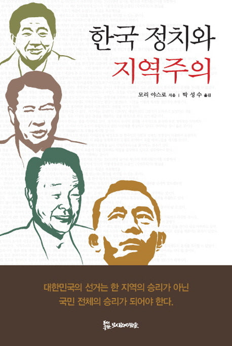 한국 정치와 지역주의(양장본 HardCover)