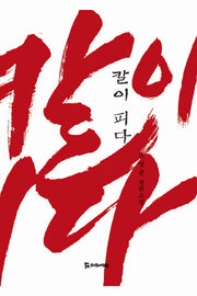 칼이 피다