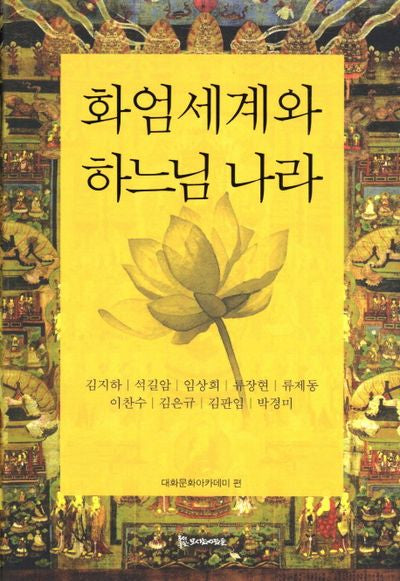 화엄세계와 하느님 나라(양장본 HardCover)