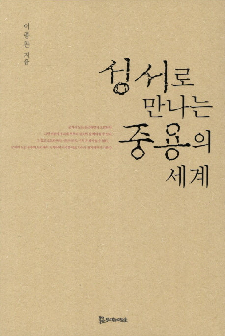 성서로 만나는 중용의 세계