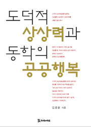 도덕적 상상력과 동학의 공공행복