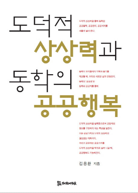 도덕적 상상력과 동학의 공공행복