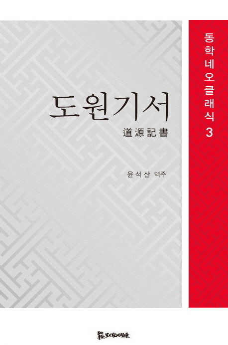 도원기서(동학네오클래식 3)
