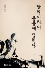 달라이라마 물음에 답하다