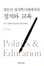 생물권 정치학시대에서의 정치와 교육