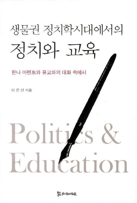 생물권 정치학시대에서의 정치와 교육