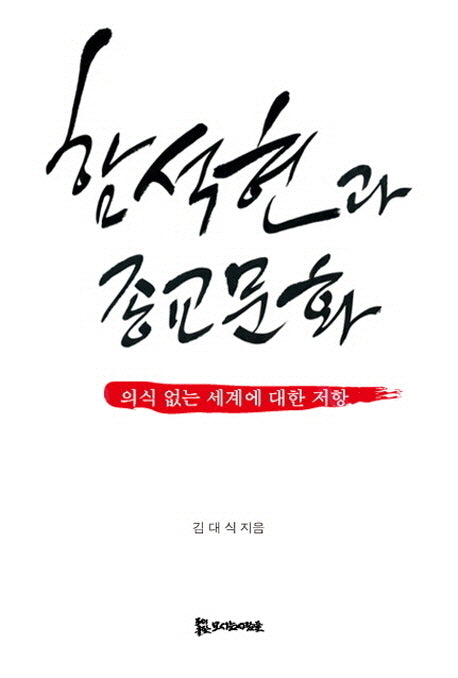 함석헌과 종교문화