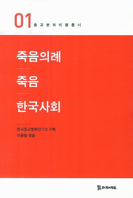 죽음의례 죽음 한국사회(종교문화비평총서 1)