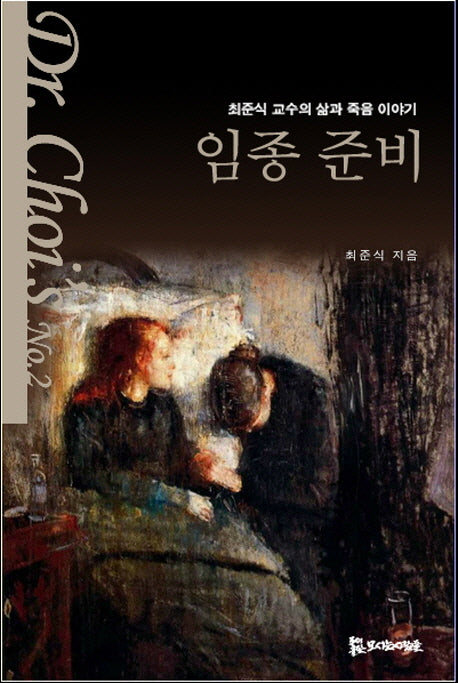 임종 준비(Dr. Choi's 2)