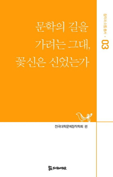 문학의 길을 가려는 그대 꽃신은 신었는가(창작과 소통 총서 3)