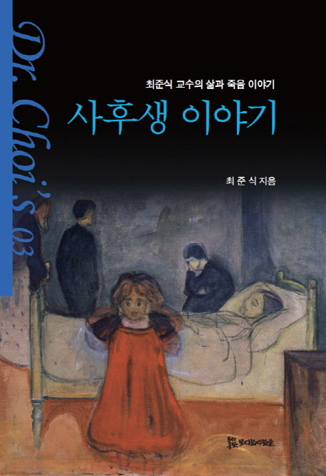 사후생 이야기(Dr. Choi's 36)