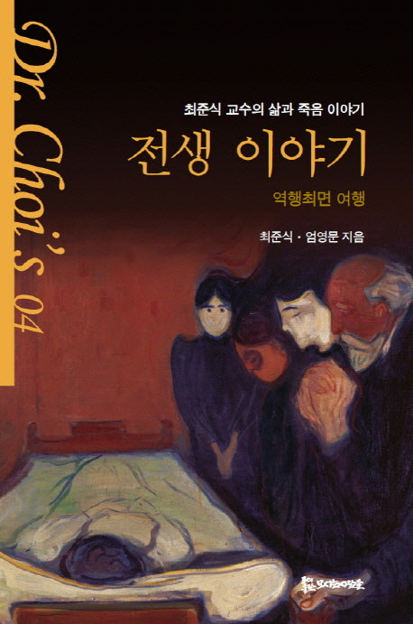 전생 이야기: 역행최면 여행(Dr. Choi's 4)