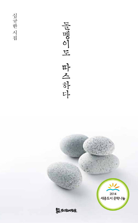 돌멩이도 따스하다