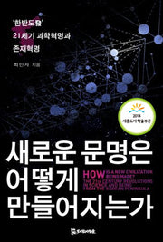 새로운 문명은 어떻게 만들어지는가(양장본 HardCover)