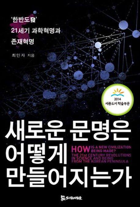 새로운 문명은 어떻게 만들어지는가(양장본 HardCover)