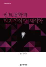 칸트철학과 타자인식의 해석학(모들아카데미 1)