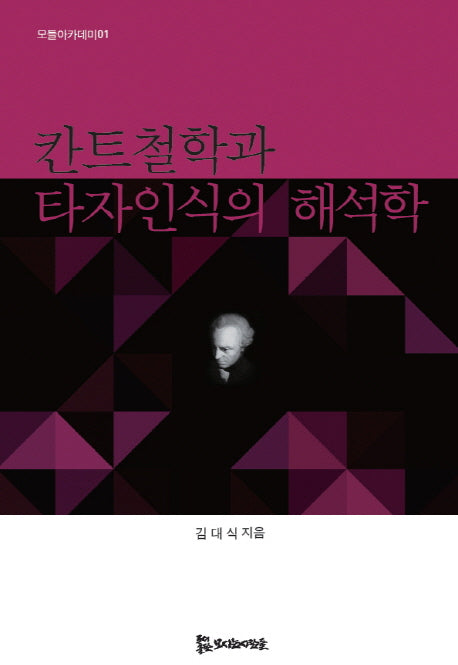 칸트철학과 타자인식의 해석학(모들아카데미 1)