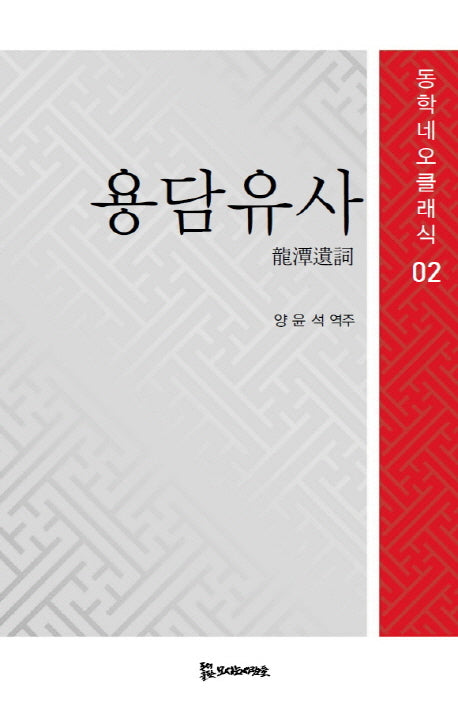 용담유사(동학네오클래식 2)