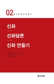 신화 신화담론 신화 만들기(종교문화비평총서 2)