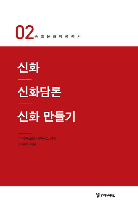 신화 신화담론 신화 만들기(종교문화비평총서 2)
