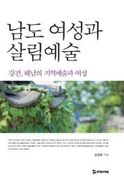 남도 여성과 살림예술