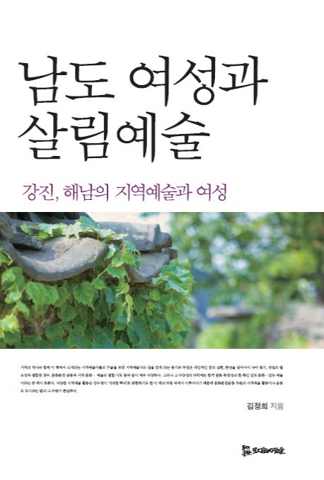 남도 여성과 살림예술