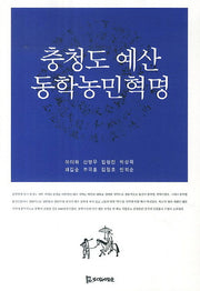 충청도 예산 동학농민혁명(동학학술총서 408)