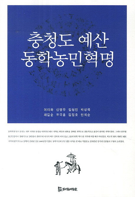 충청도 예산 동학농민혁명(동학학술총서 408)