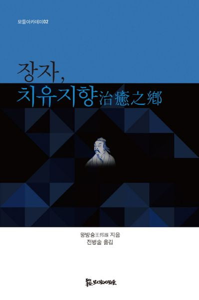 장자 치유지향(모들아카데미 2)
