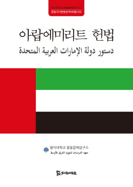 아랍에미리트 헌법(중동국가헌법번역HK총서 3)