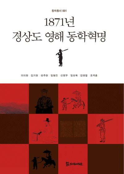 1871년 경상도 영해 동학혁명(동학총서 1)
