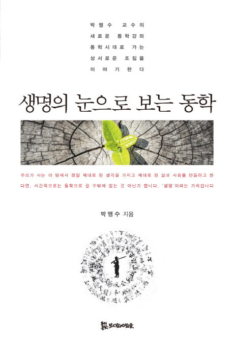 생명의 눈으로 보는 동학