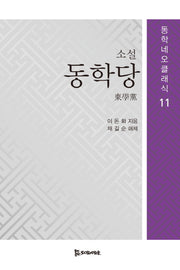 소설 동학당(동학네오클래식 11)