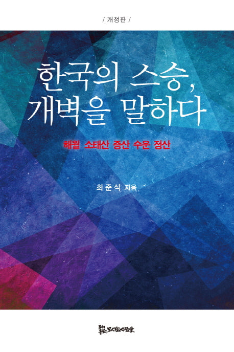 한국의 스승, 개벽을 말하다(개정판)