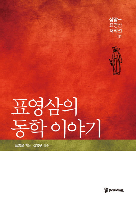표영삼의 동학이야기(삼암 표영삼 저작선 1)