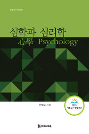 심학과 심리학(모들아카데미 3)