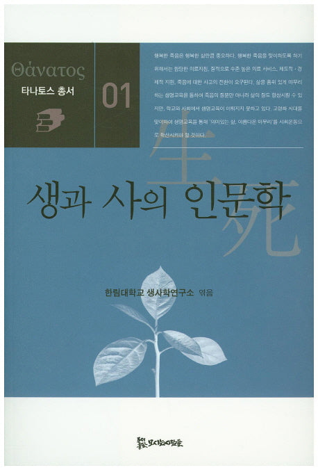 생과 사의 인문학(타나토스 총서 1)