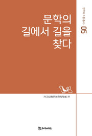 문학의 길에서 길을 찾다(창작과 소통 총서 5)