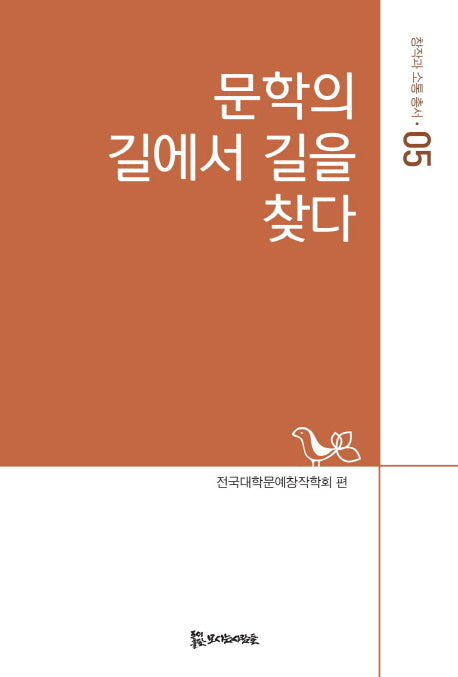 문학의 길에서 길을 찾다(창작과 소통 총서 5)