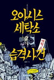 오아시스 세탁소 습격사건(모들 씨어터북 2)