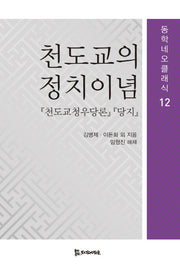 천도교의 정치이념(동학네오클래식 12)
