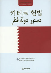 카타르 헌법(중동국가헌법번역HK총서 4)(양장본 HardCover)