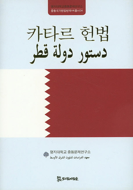 카타르 헌법(중동국가헌법번역HK총서 4)(양장본 HardCover)