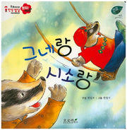 그네랑 시소랑(우리아이 인성발달 쁘띠베베)(보드북)