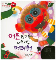 어른되기는 너무너무 어려워(우리아이 인성발달 쁘띠베베)(보드북)
