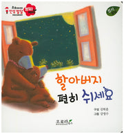 할아버지 편히 쉬세요(우리아이 인성발달 쁘띠베베)(보드북)