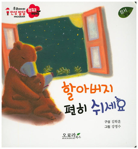 할아버지 편히 쉬세요(우리아이 인성발달 쁘띠베베)(보드북)