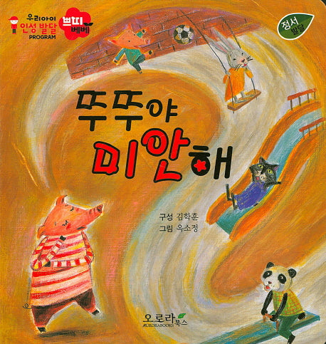 뚜뚜야 미안해(우리아이 인성발달 쁘띠베베)(보드북)